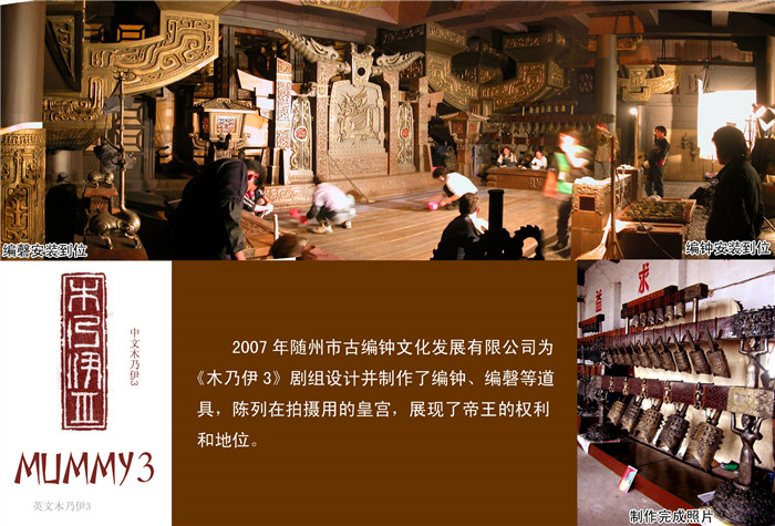 《木乃伊3》劇組定制編鐘、編磬等道具